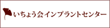 いちょう会インプラントセンター